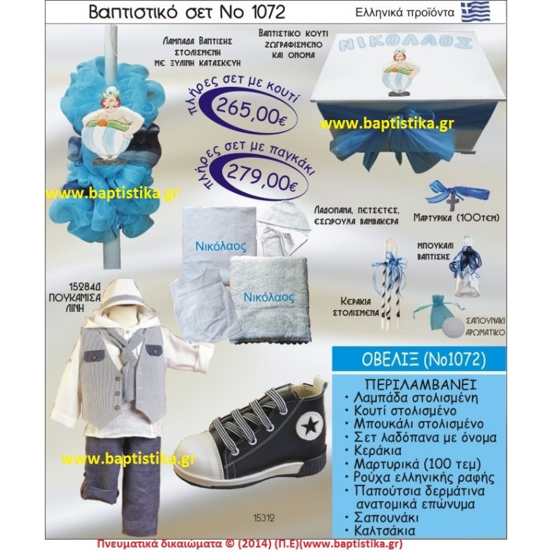 ΟΒΕΛΙΞ ΣΕΤ Νο1072 ΠΛΗΡΗ ΒΑΠΤΙΣΤΙΚΑ ΣΕΤ ΜΟΝΟ 265€ ΜΕΓΑΛΕΣ ΠΡΟΣΦΟΡΕΣ ΕΝΤΟΣ ΚΑΤΑΣΤΗΜΑΤΟΣ Πειραιας Παγκρατι Ιλισια Γουδι, Βαρη Παιανια και σε ολοκληρη την Ελλαδα